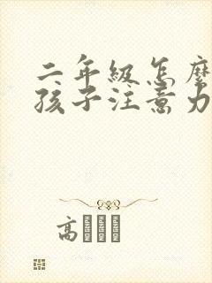 二年级怎么提高孩子注意力集中