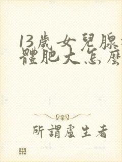 13岁女儿腺样体肥大怎么治