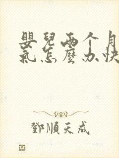 婴儿两个月肠胀气怎么办快速解决封面