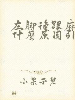 左脚后跟麻木是什么原因引起的怎么治疗女性