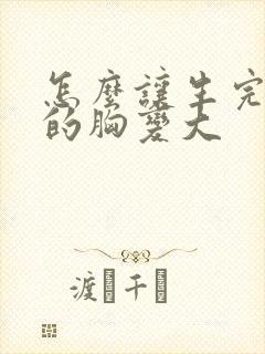 怎么让生完孩子的胸变大