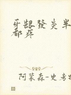 牙龈发炎半边脸都疼