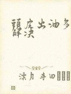 头皮出油多怎么解决封面