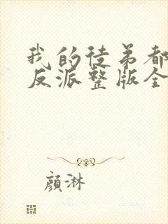 我的徒弟都是大反派整版全文下载