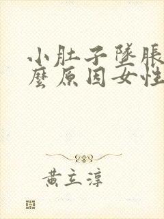 小肚子坠胀是什么原因女性封面