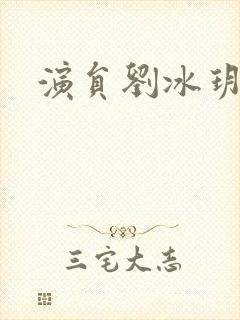 演员刘冰玥图片封面