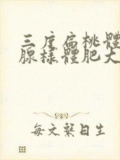 三度扁桃体肥大腺样体肥大怎么办