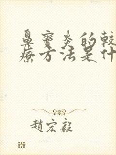 鼻窦炎的较好治疗方法是什么