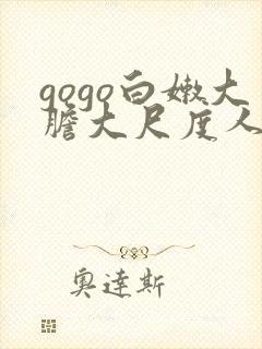 gogo白嫩大胆大尺度人体