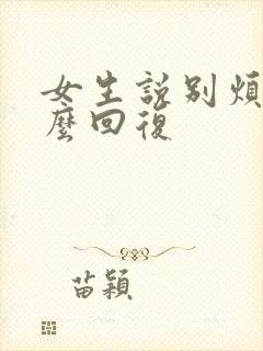 女生说别烦我怎么回复封面