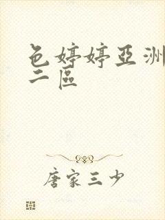 色婷婷亚洲一区二区