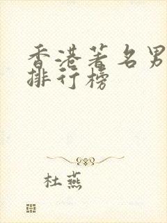 香港著名男演员排行榜封面