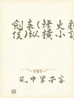 剑来(烽火戏诸侯)纵横小说