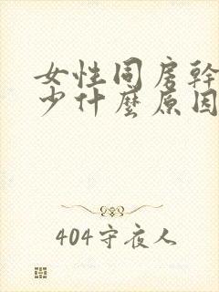 女性同房干涩水少什么原因引起的