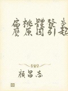 扁桃体发炎是什么原因引起的小孩