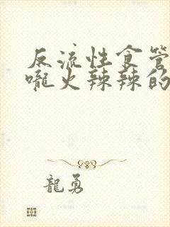 反流性食管炎喉咙火辣辣的灼烧感