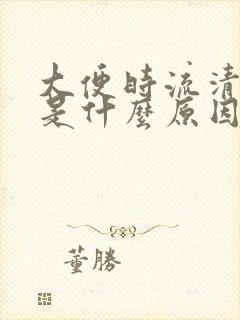 大便时流清鼻涕是什么原因