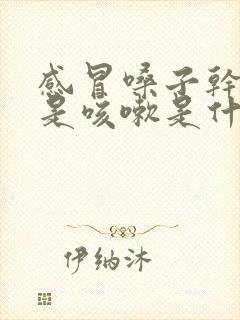 感冒嗓子干痒老是咳嗽是什么原因