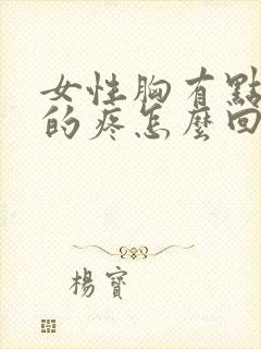 女性胸有点隐隐的疼怎么回事封面