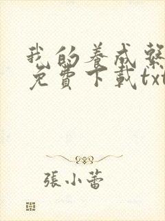 我的养成系女友免费下载txt封面