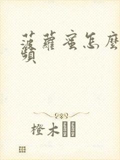 菠萝蜜怎么切视频