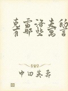 克雷洛夫的作品有哪些寓言故事