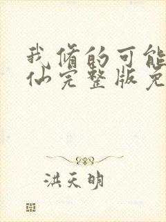 我修的可能是假仙完整版免费阅读封面