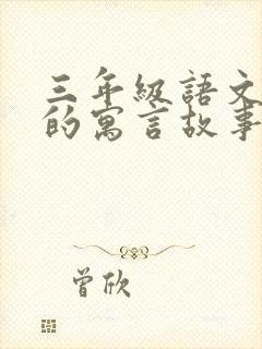 三年级语文下册的寓言故事有哪些封面