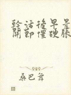 干活后早晨手指关节僵硬胀痛封面