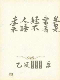 老人经常半夜醒来睡不着是什么原因