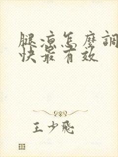 腿凉怎么调理最快最有效封面