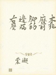 右边脚麻木是什么病的前兆