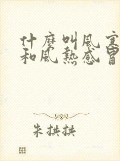 什么叫风寒感冒和风热感冒的区别封面