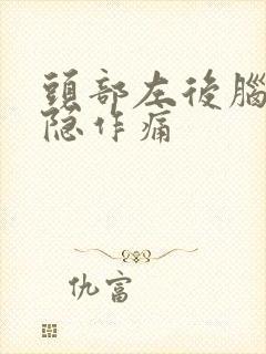 头部左后脑勺隐隐作痛