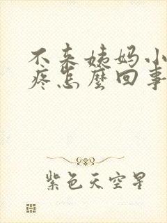 不来姨妈小肚子疼怎么回事封面