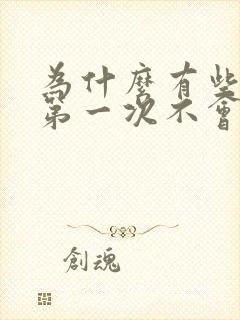 为什么有些女生第一次不会流血