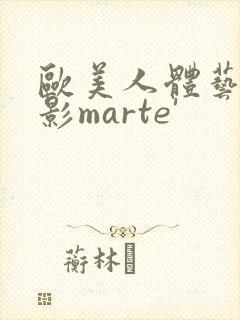 欧美人体艺术摄影marte'封面