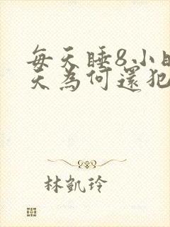 每天睡8小时白天为何还犯困