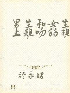 男生和女生在床上亲吻的视频