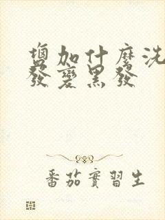 盐加什么洗头白发变黑发封面