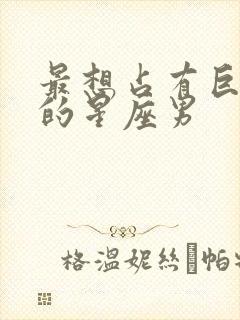 最想占有巨蟹女的星座男