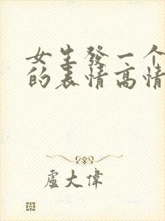 女生发一个偷笑的表情高情商回复