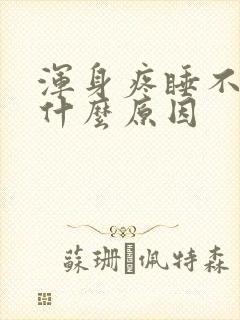 浑身疼睡不着觉什么原因