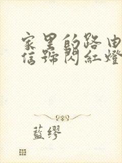 家里的路由器光信号闪红灯怎么办