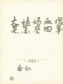 大姨妈血块痛经是怎么回事