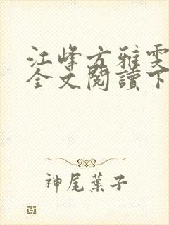 江峰方雅雯小说全文阅读下载