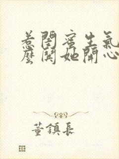 惹闺蜜生气了怎么哄她开心句子