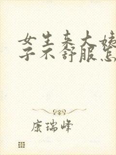 女生来大姨妈肚子不舒服怎么样缓解封面