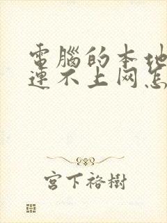 电脑的本地连接连不上网怎么办