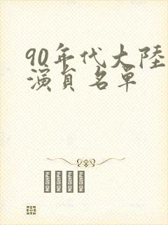 90年代大陆男演员名单